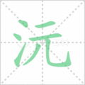 沅笔顺