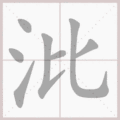 沘笔顺