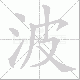 波笔顺