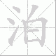泊笔顺