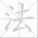 法笔顺