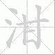 泔笔顺