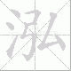 泓笔顺