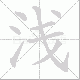浅笔顺
