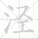 泾笔顺