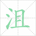 沮笔顺