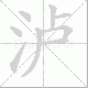 泸笔顺