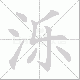 泺笔顺