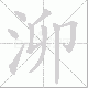 泖笔顺