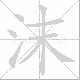 沫笔顺