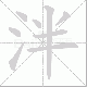 泮笔顺