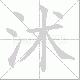 沭笔顺