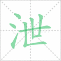 泄笔顺