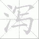 泻笔顺