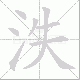 泆笔顺