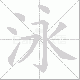 泳笔顺