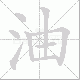 油笔顺
