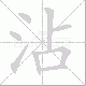 沾笔顺
