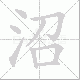 沼笔顺