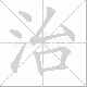 治笔顺