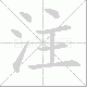 注笔顺