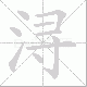 浔笔顺