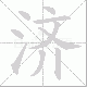 济笔顺