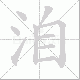 洎笔顺