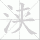 浃笔顺