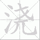 浇笔顺