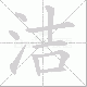 洁笔顺