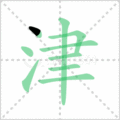 津笔顺