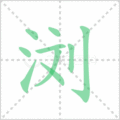 浏笔顺