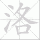 洛笔顺