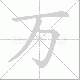 万笔顺
