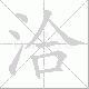 洽笔顺
