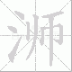 浉笔顺