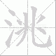 洮笔顺