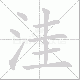 洼笔顺