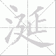 涎笔顺