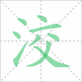 洨笔顺