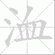 洫笔顺