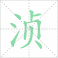 浈笔顺