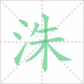洙笔顺
