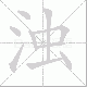 浊笔顺