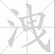 洩笔顺