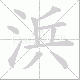 浜笔顺