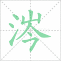涔笔顺