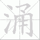 涌笔顺