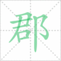 郡笔顺